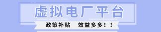 虛擬電廠建設項目