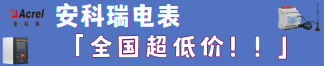 安科瑞電表——全國超低價！